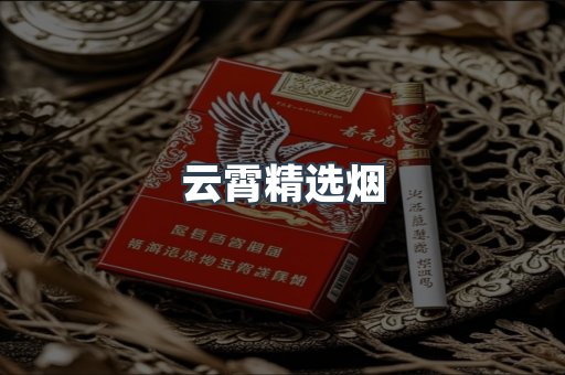 云霄香烟批发