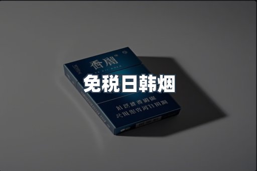 出口香烟